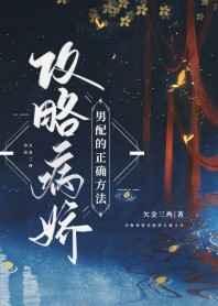 攻略病娇男配的正确方法章节列表