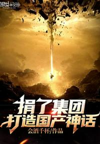 捐了集团，打造国产神话！章节列表