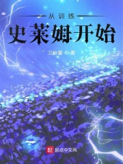 从训练史莱姆开始章节列表
