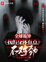 全球诡异：我的身体有点不对劲章节列表
