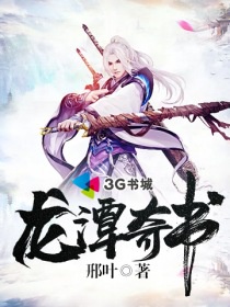 龙潭奇书章节列表