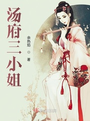 汤府三小姐章节列表