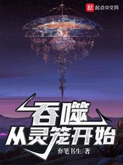 吞噬从灵笼开始章节列表