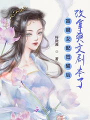 盲眼女配觉醒后改拿爽文剧本了章节列表