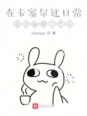 在卡塞尔过日常是否搞错了什么章节列表