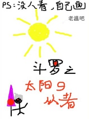 斗罗之太阳的从者章节列表
