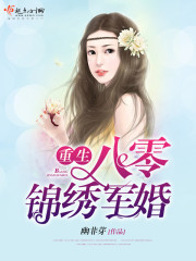 重生八零锦绣军婚（重生八零锦绣盛婚）章节列表