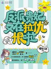 反派贵妃又在拉仇恨啦章节列表
