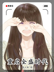 重启全盛时代章节列表