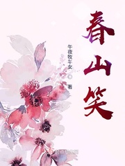 春山笑章节列表
