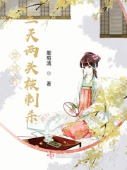 穿越后三天两头被刺杀章节列表