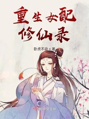 重生女配修仙录章节列表