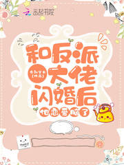 和反派大佬闪婚后，他恋爱脑了章节列表