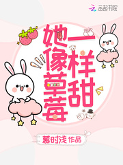 她像草莓一样甜章节列表
