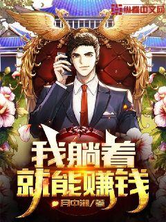我躺着就能赚钱章节列表