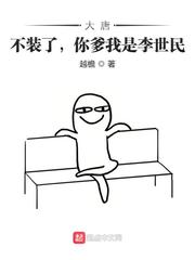 大唐：不装了，你爹我是李世民章节列表
