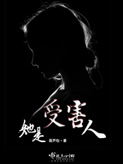 她是受害人章节列表