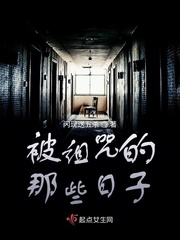 被诅咒的那些日子章节列表