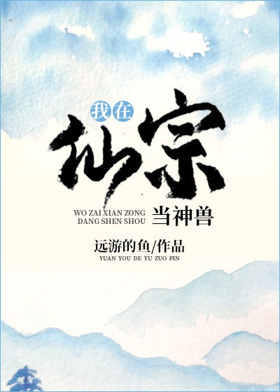 我在仙宗当神兽[穿书]章节列表
