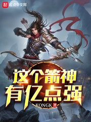 这个箭神有亿点强章节列表