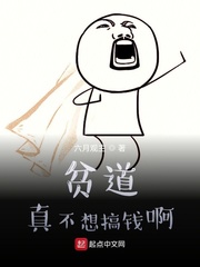 贫道真不想搞钱啊(六月观主)章节列表
