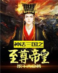 神话三国之至尊帝皇章节列表