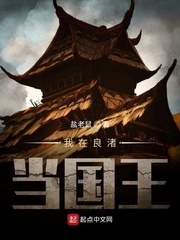 我在良渚当国王章节列表