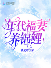 年代福妻养锦鲤章节列表