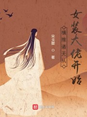 横推诸天从女装大佬开始章节列表