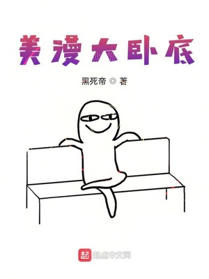 美漫大卧底章节列表