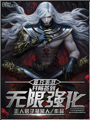 超凡游戏：开局签到无限强化章节列表