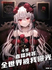 斗罗：直播问答，全世界被我曝光章节列表