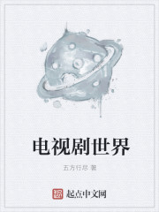 电视剧世界章节列表