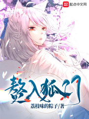 赘入狐门章节列表