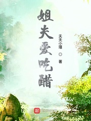 姐夫爱吃醋章节列表