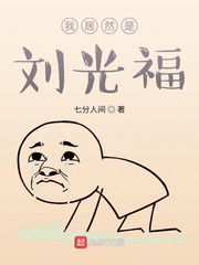 我居然是刘光福章节列表