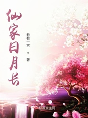 仙家日月长章节列表