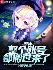 原神：整个账号都搬过来了章节列表