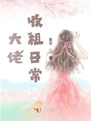大佬收租日常章节列表