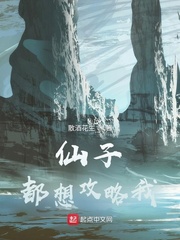 仙子都想攻略我章节列表