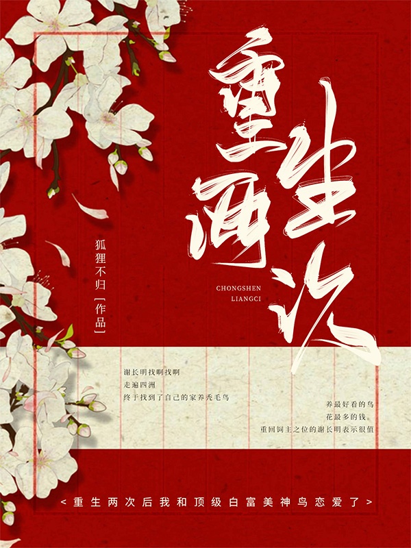重生两次后我和顶级白富美神鸟恋爱了章节列表