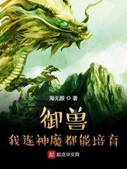 御兽：我连神魔都能培育！章节列表