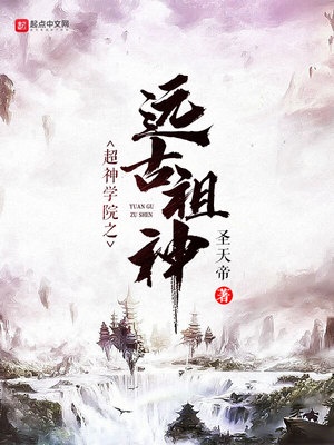 超神学院之远古祖神章节列表