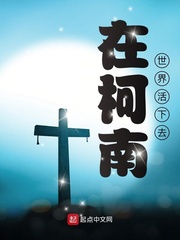 柯南之我真不是白干章节列表