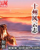 十州风云志章节列表