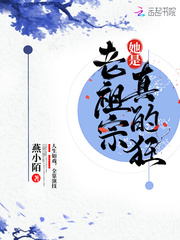 宋慈(燕小陌)老祖宗她是真的狂章节列表