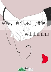 富婆，真快乐！[慢穿]章节列表