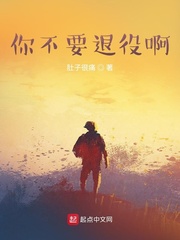 杜康(肚子很痛)你不要退役啊下载章节列表
