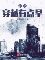 这个穿越有点早章节列表
