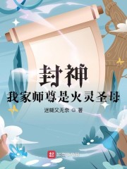 封神：我家师尊是火灵圣母章节列表